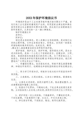 20XX年保护环境倡议书范文大全