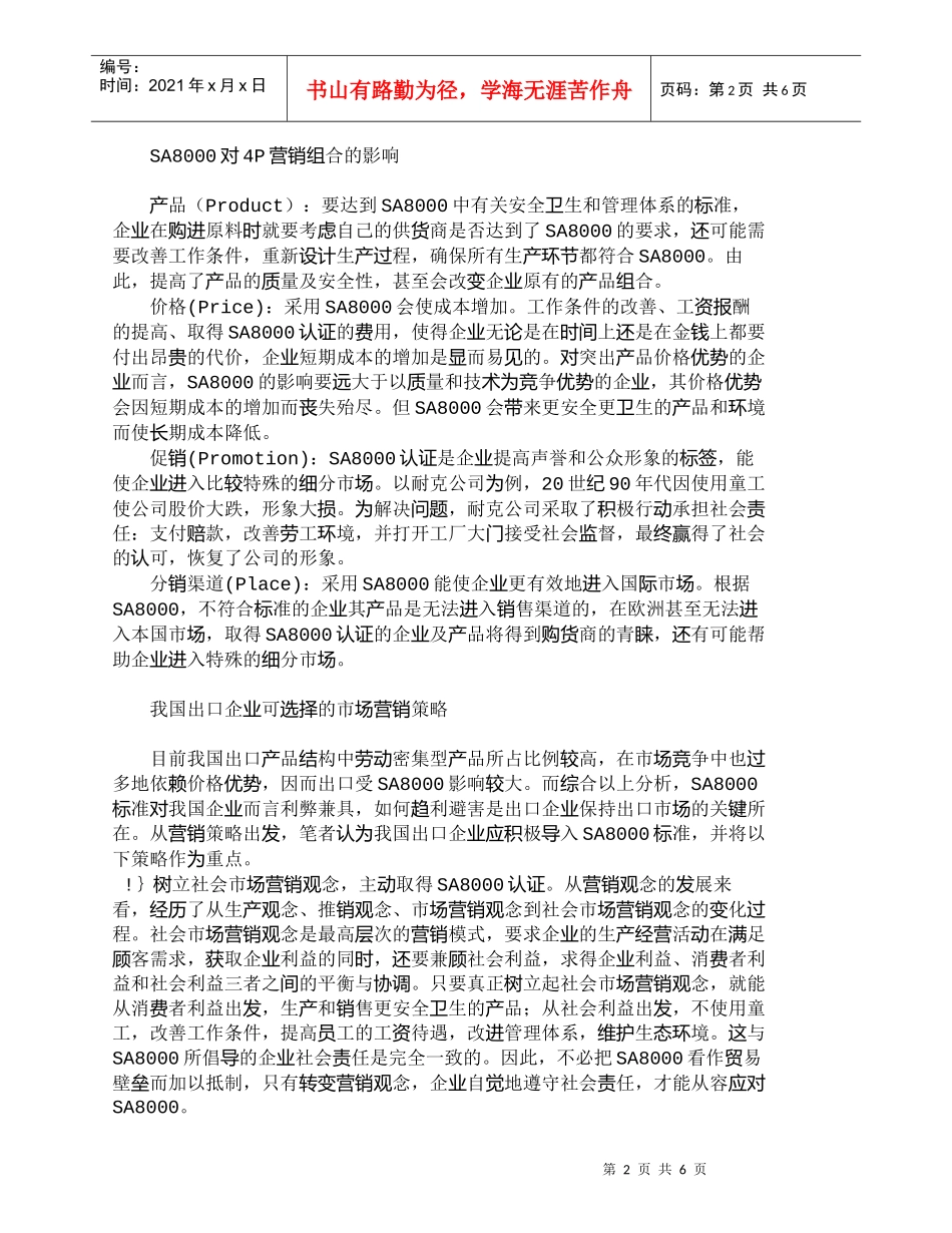 【精品文档-管理学】企业社会责任标准下的出口营销策略转变_市_第2页
