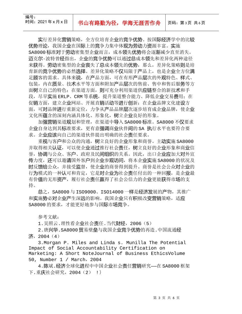 【精品文档-管理学】企业社会责任标准下的出口营销策略转变_市_第3页