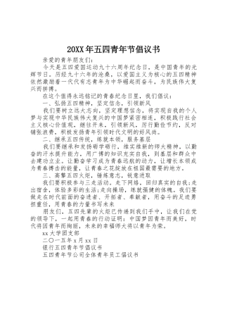 20XX年五四青年节倡议书范文大全