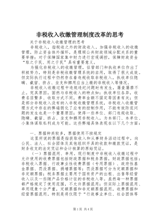 非税收入收缴管理规章制度细则改革的思考