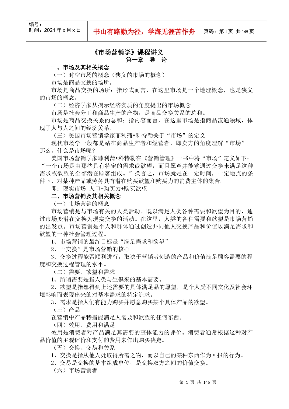 《市场营销学》课程讲义_第1页