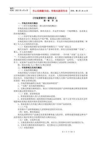 《市场营销学》课程讲义