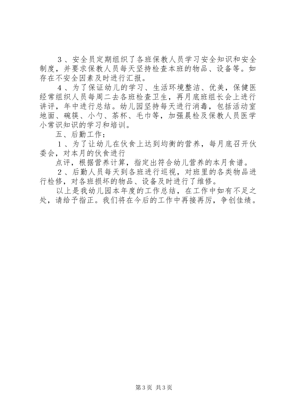 年度全园工作总结范文_第3页