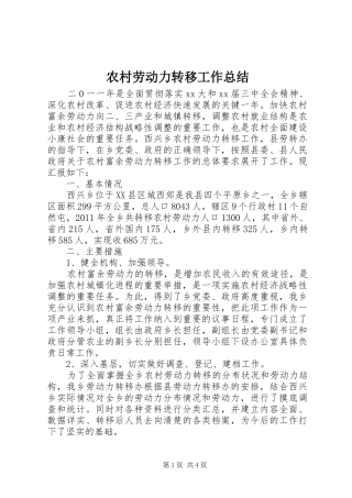 农村劳动力转移工作总结