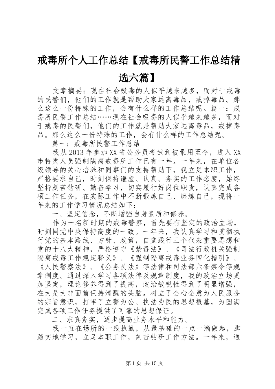 戒毒所个人工作总结【戒毒所民警工作总结精选六篇】_第1页