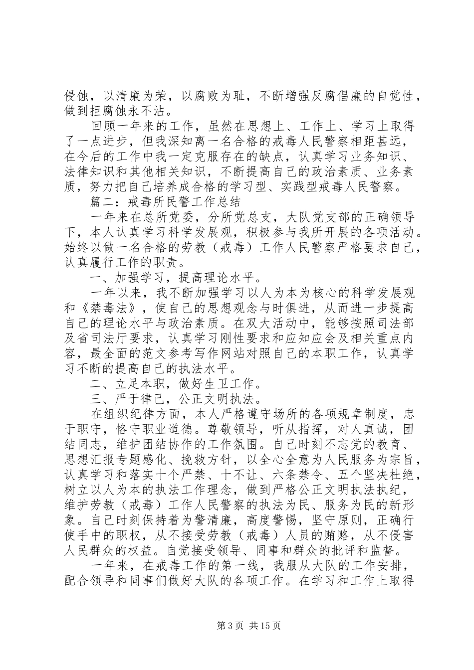 戒毒所个人工作总结【戒毒所民警工作总结精选六篇】_第3页