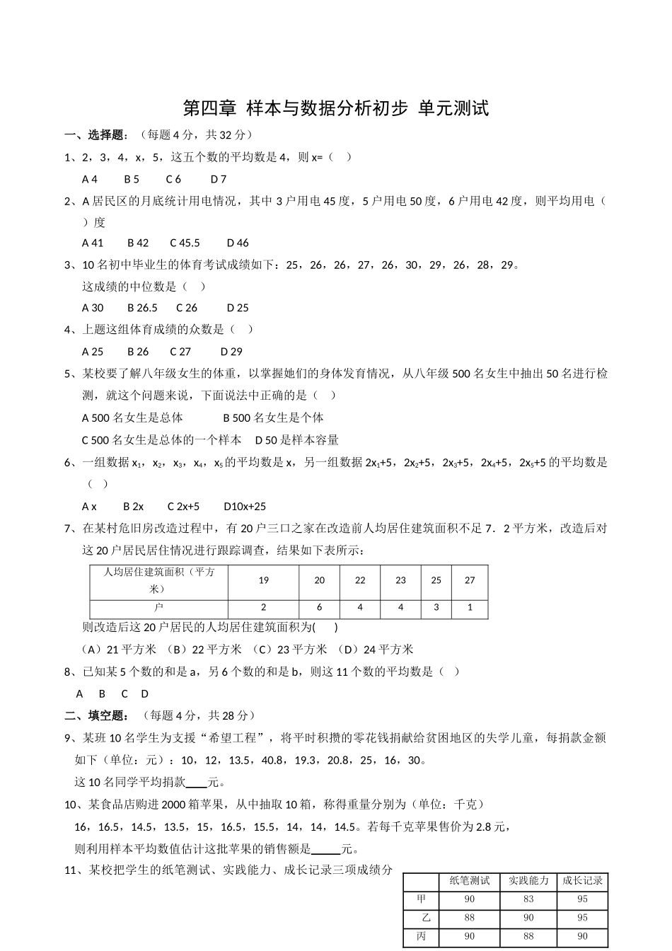 数学八年级上浙教版第四章样本与数据分析初步单元测试 _第1页