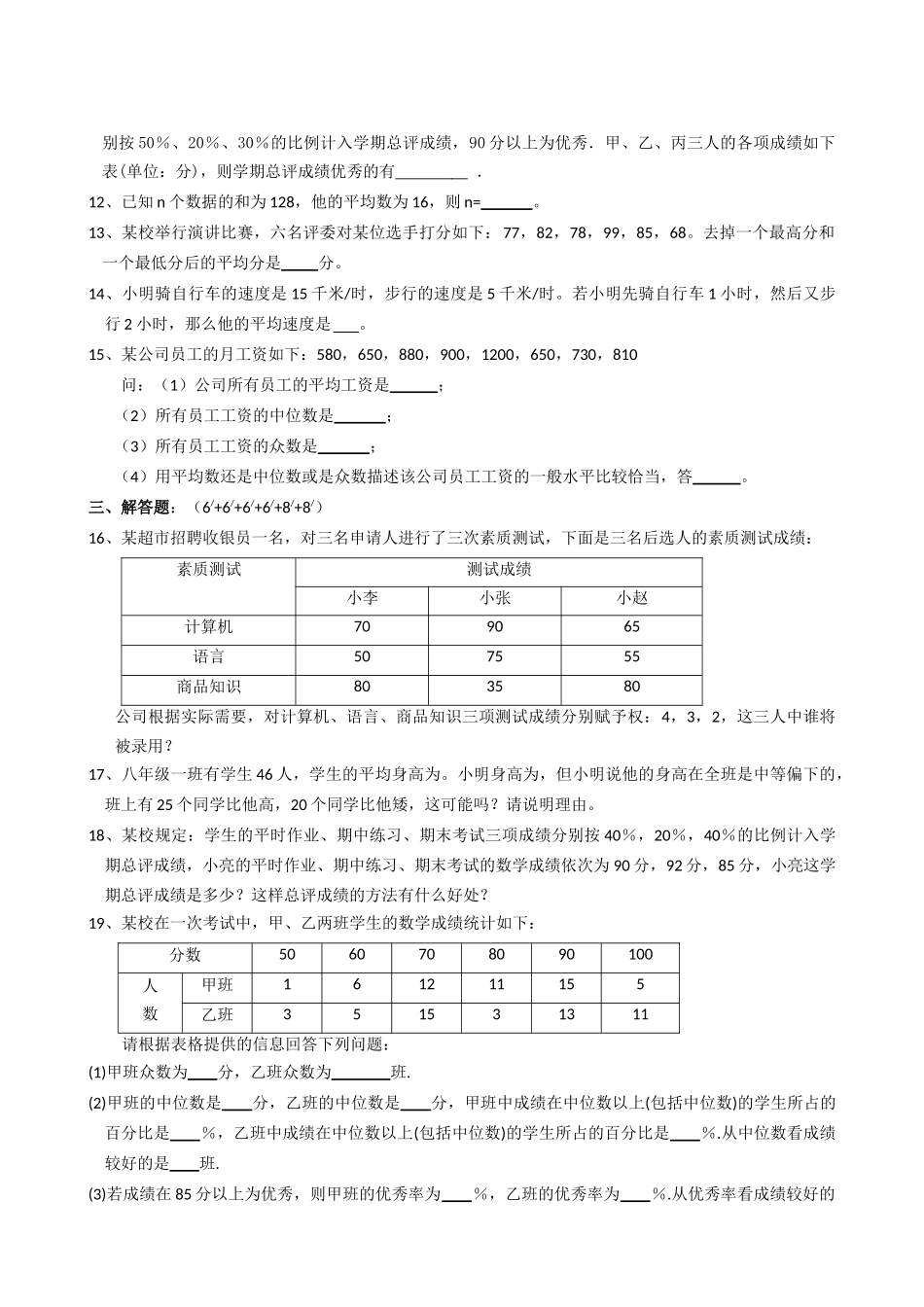 数学八年级上浙教版第四章样本与数据分析初步单元测试 _第2页