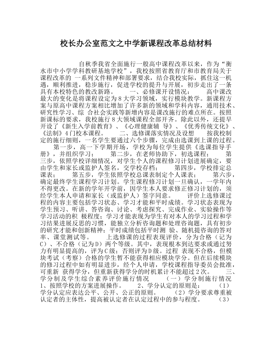 校长办公室范文新课程改革总结材料 _第1页