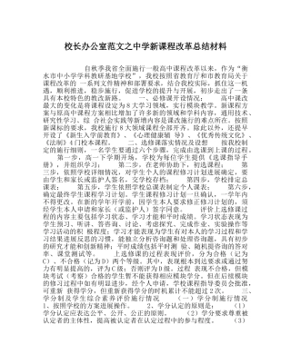 校长办公室范文新课程改革总结材料 