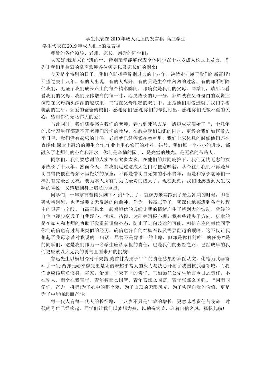学生代表在2019年成人礼上的发言稿_高三学生 _第1页