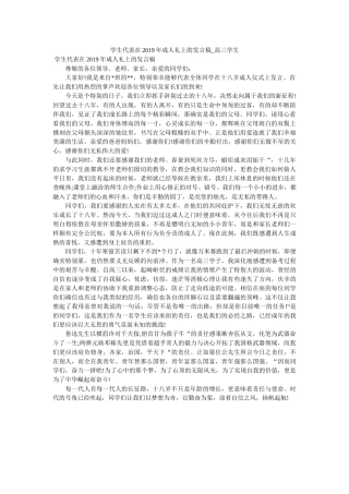 学生代表在2019年成人礼上的发言稿_高三学生 