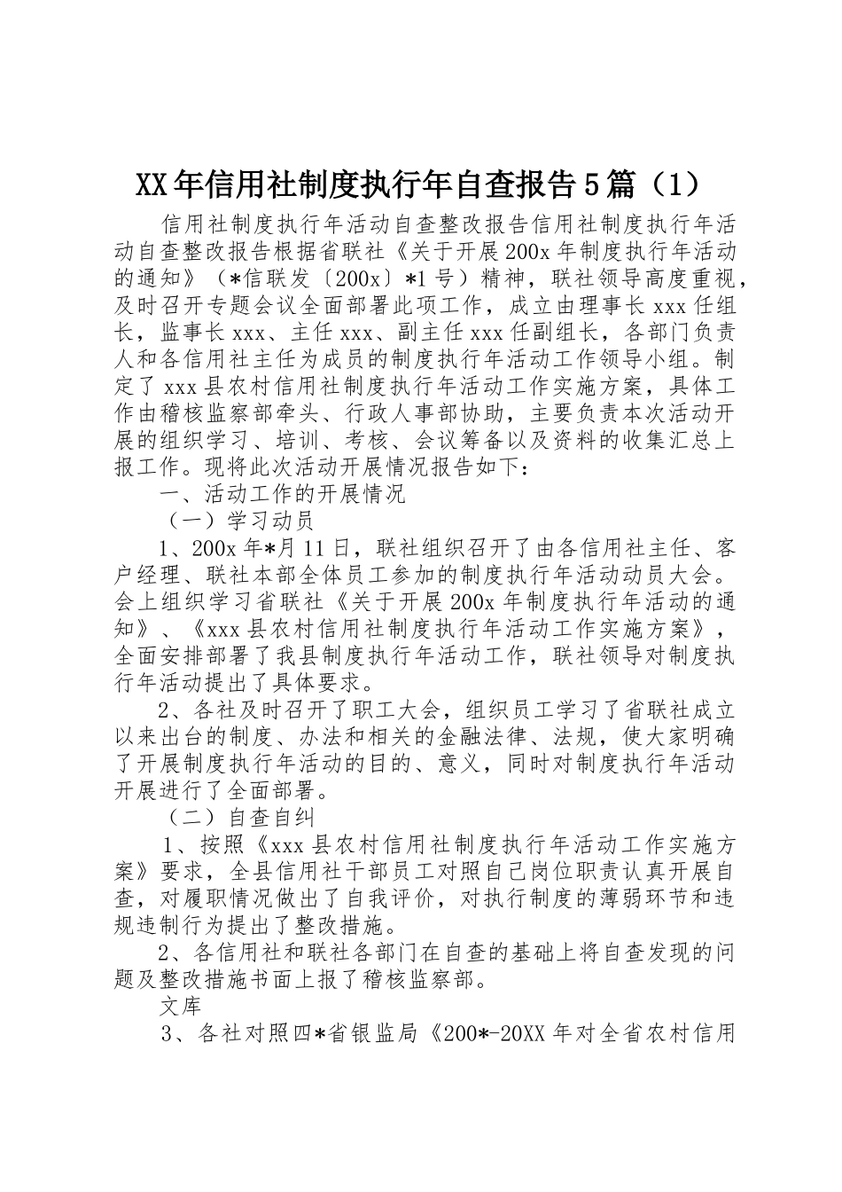 年信用社规章制度执行年自查报告5篇（1）_第1页