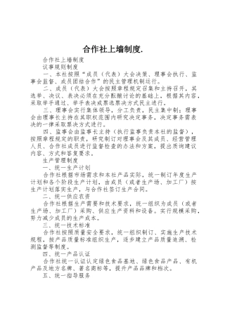 合作社上墙规章制度. 