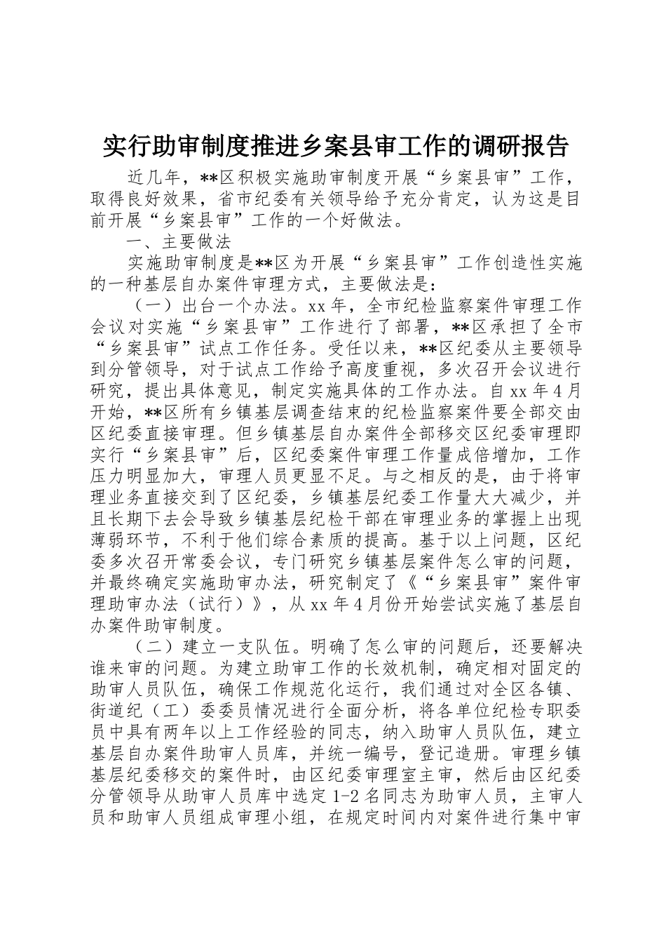 实行助审规章制度细则推进乡案县审工作的调研报告_第1页