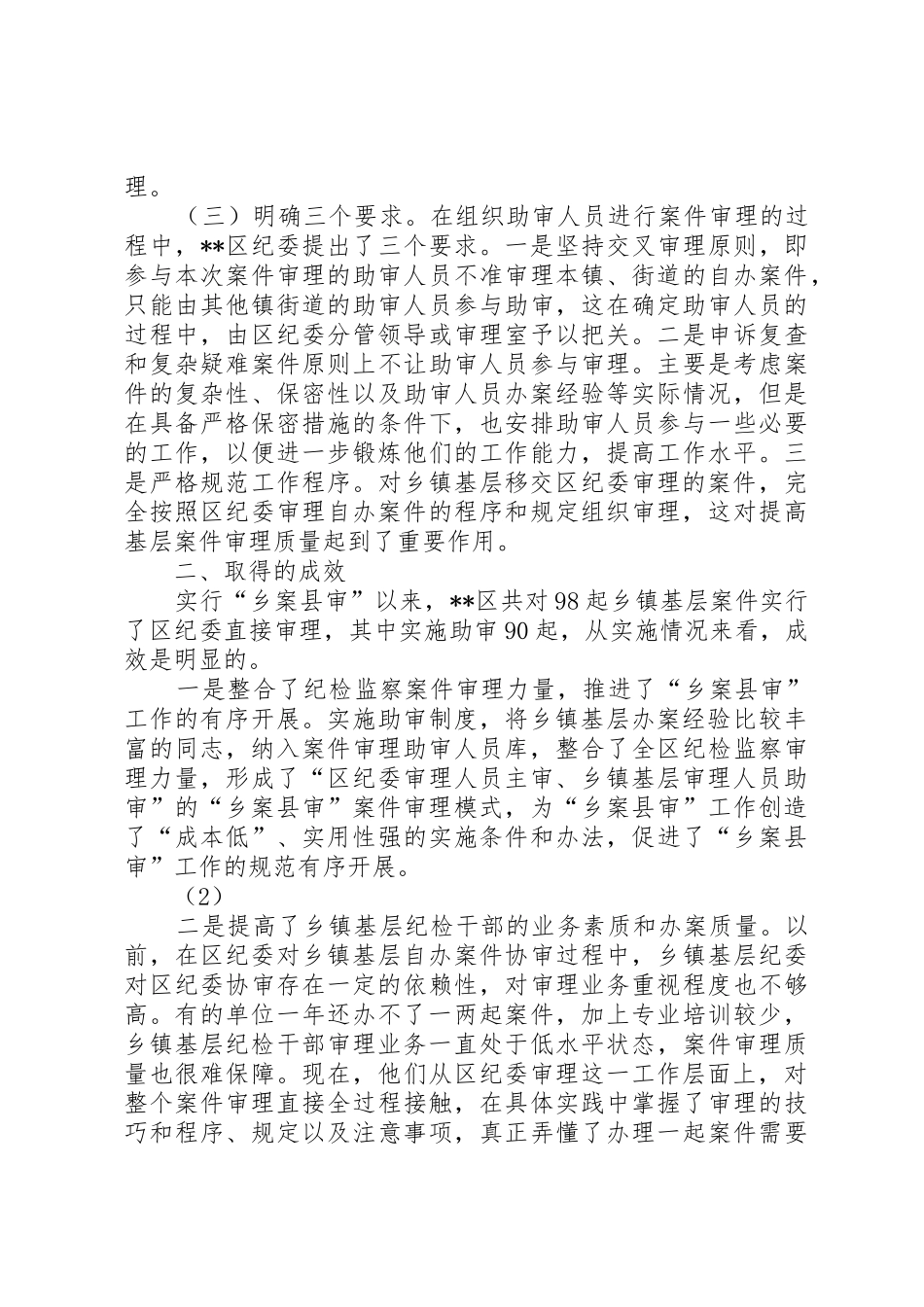 实行助审规章制度细则推进乡案县审工作的调研报告_第2页