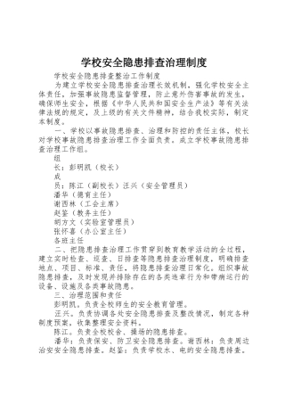 学校安全隐患排查治理规章制度细则