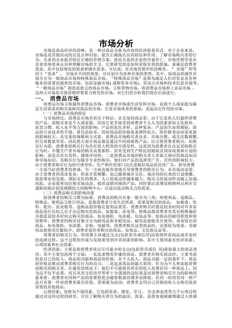 市场分析方案讲义_第1页