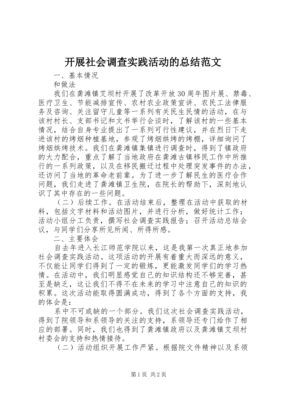 开展社会调查实践活动的总结范文_第1页