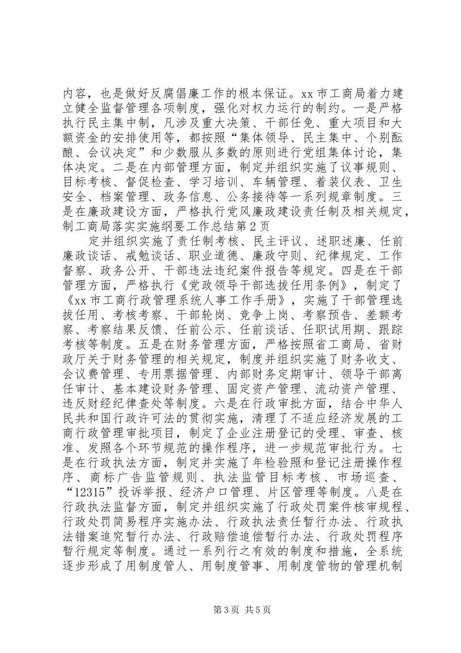 工商局落实实施纲要工作总结_第3页