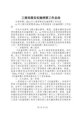 工商局落实实施纲要工作总结