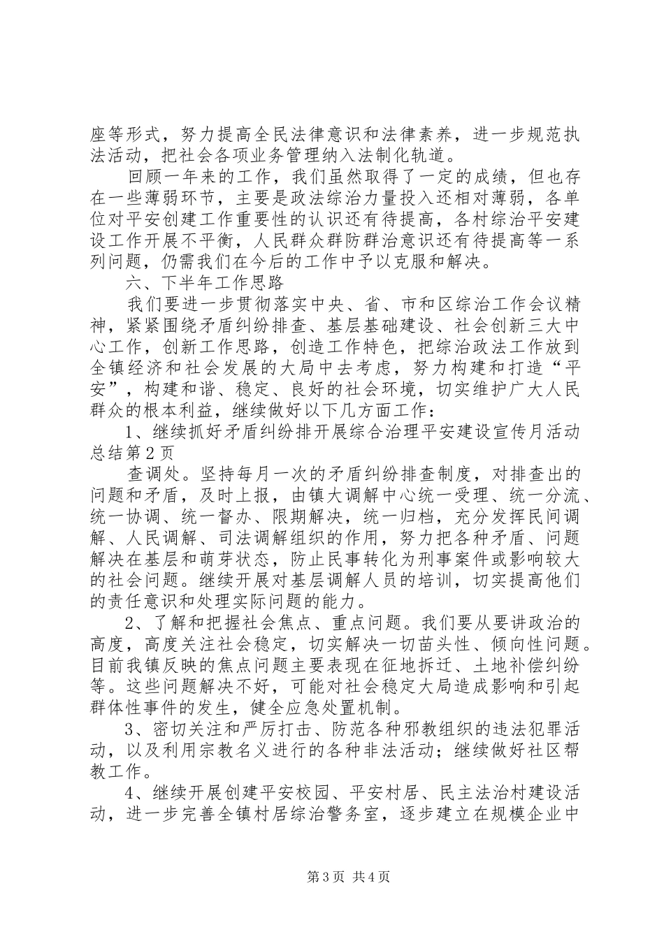 开展综合治理平安建设宣传月活动总结_第3页