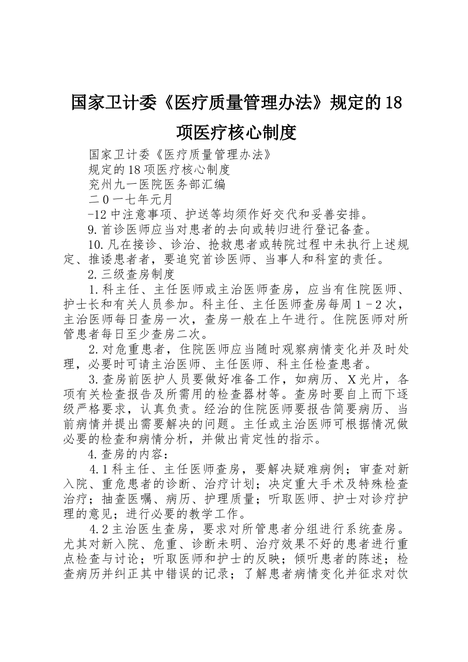 国家卫计委《医疗质量管理办法》规定的18项医疗核心规章制度_第1页