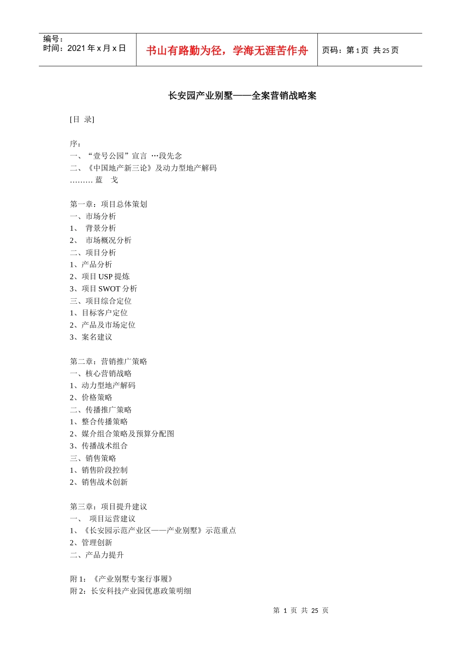 XX园产业别墅全案营销战略案_第1页