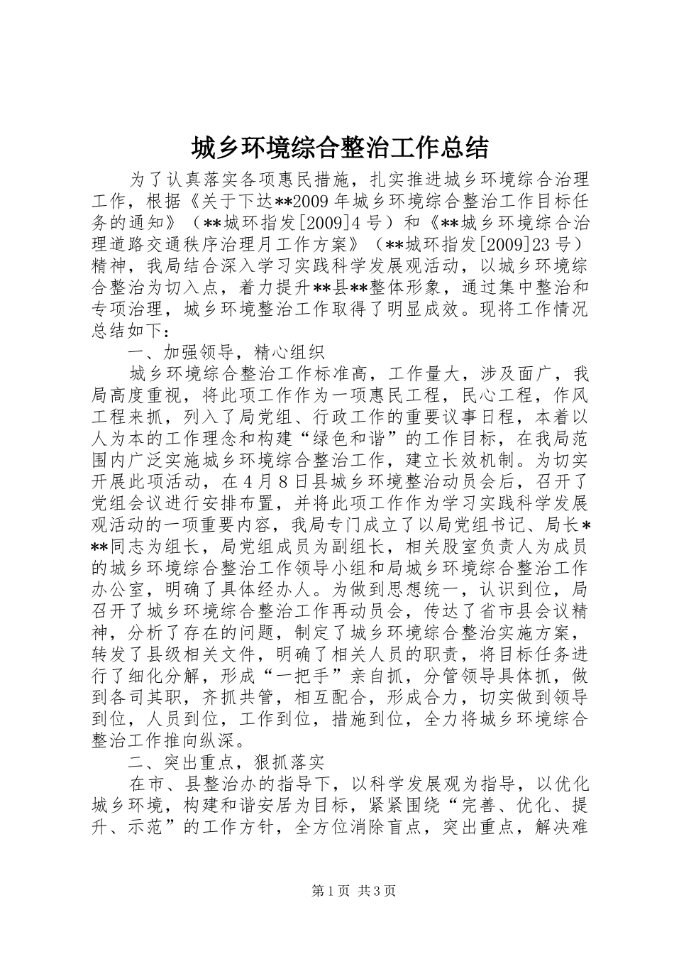 城乡环境综合整治工作总结_第1页