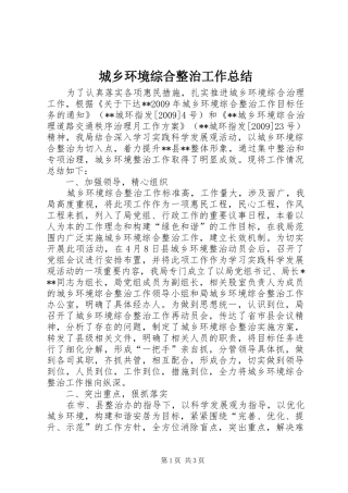 城乡环境综合整治工作总结
