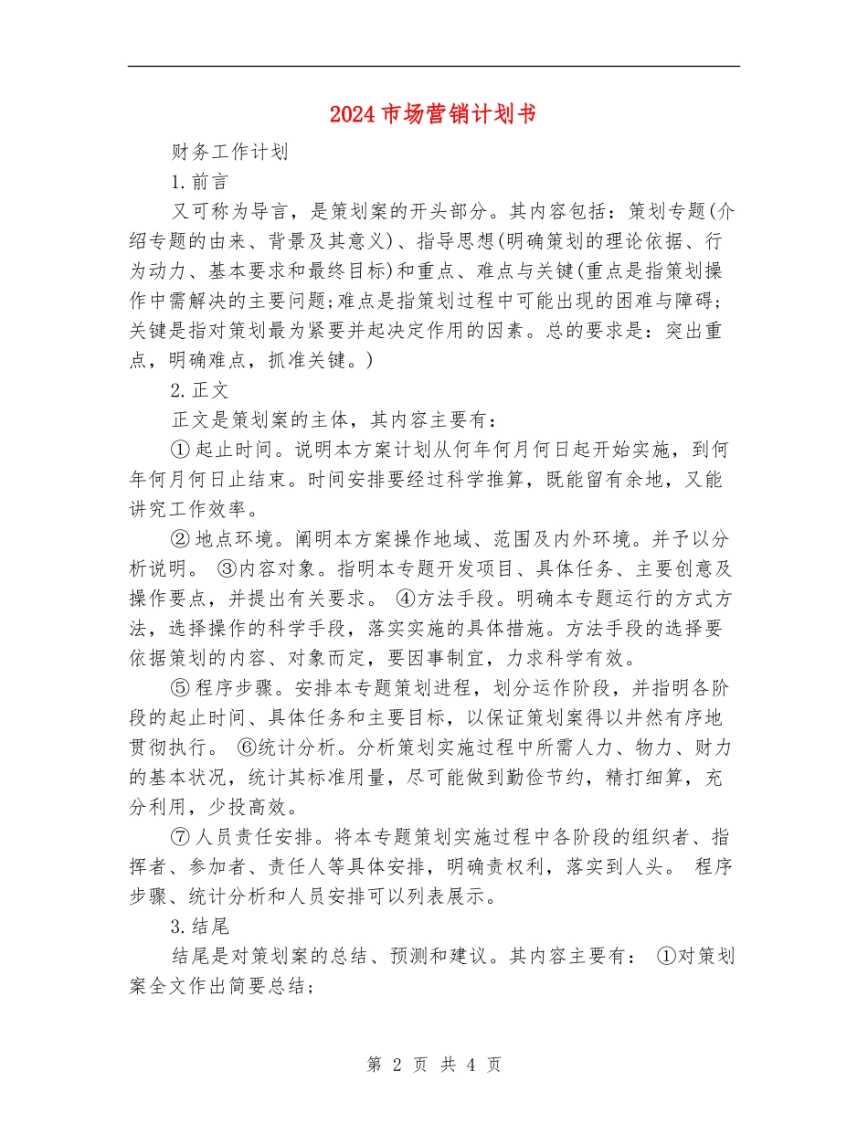 2024市场营销计划书_第2页