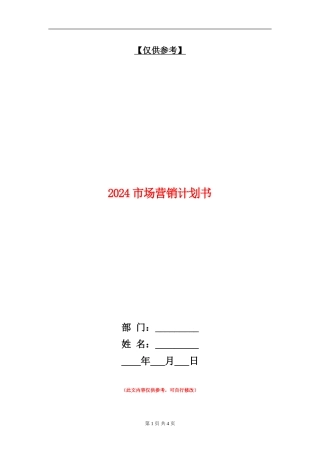 2024市场营销计划书