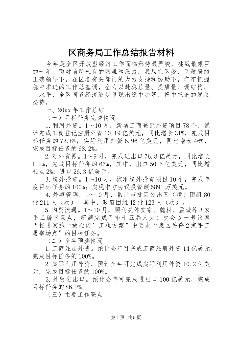 区商务局工作总结报告材料_第1页