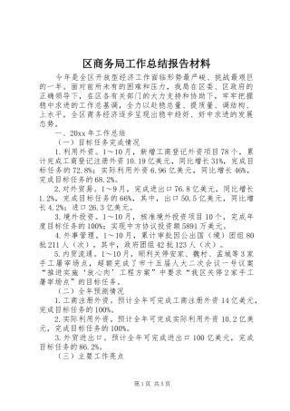 区商务局工作总结报告材料