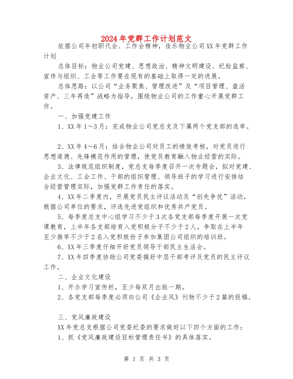 2024年党群工作计划范文_第1页