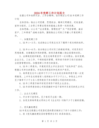 2024年党群工作计划范文