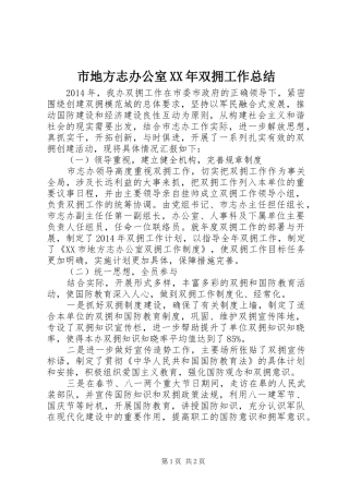 市地方志办公室XX年双拥工作总结
