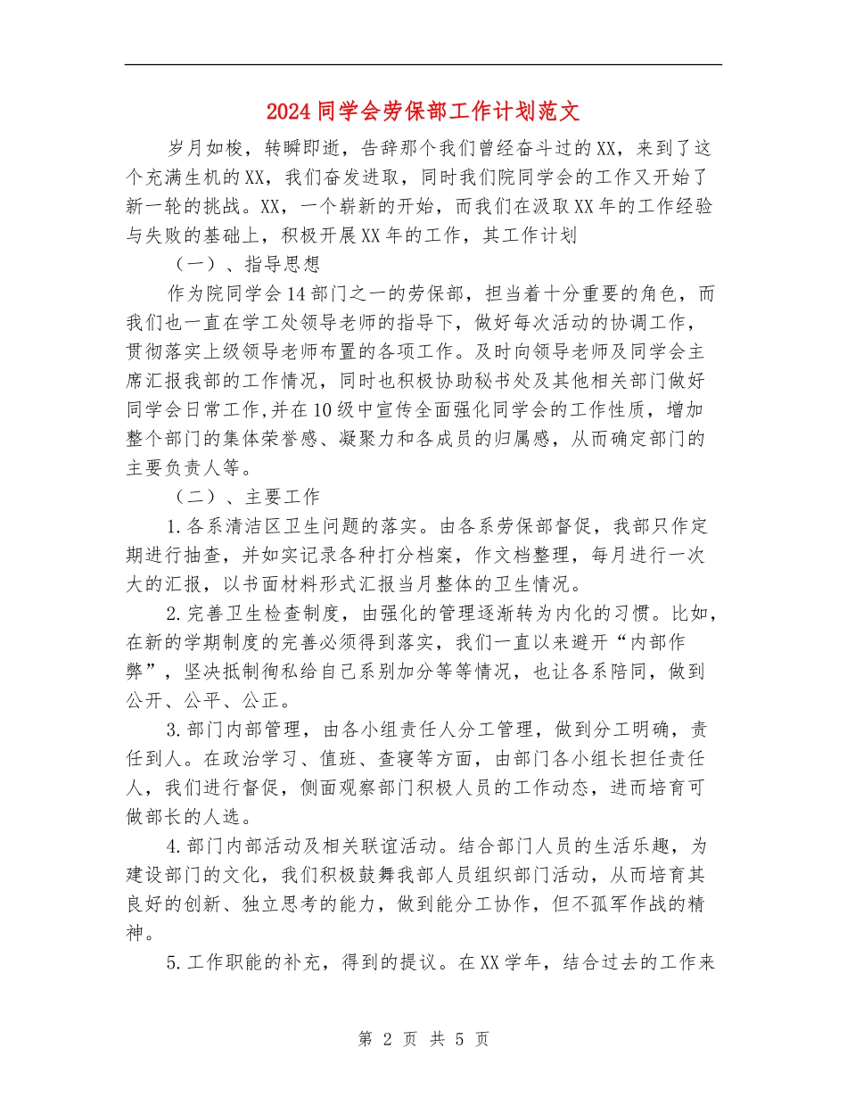 2018学生会劳保部工作计划范文_第2页