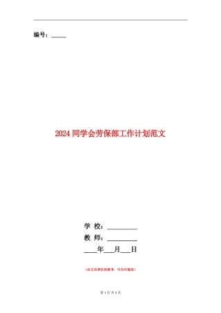 2018学生会劳保部工作计划范文