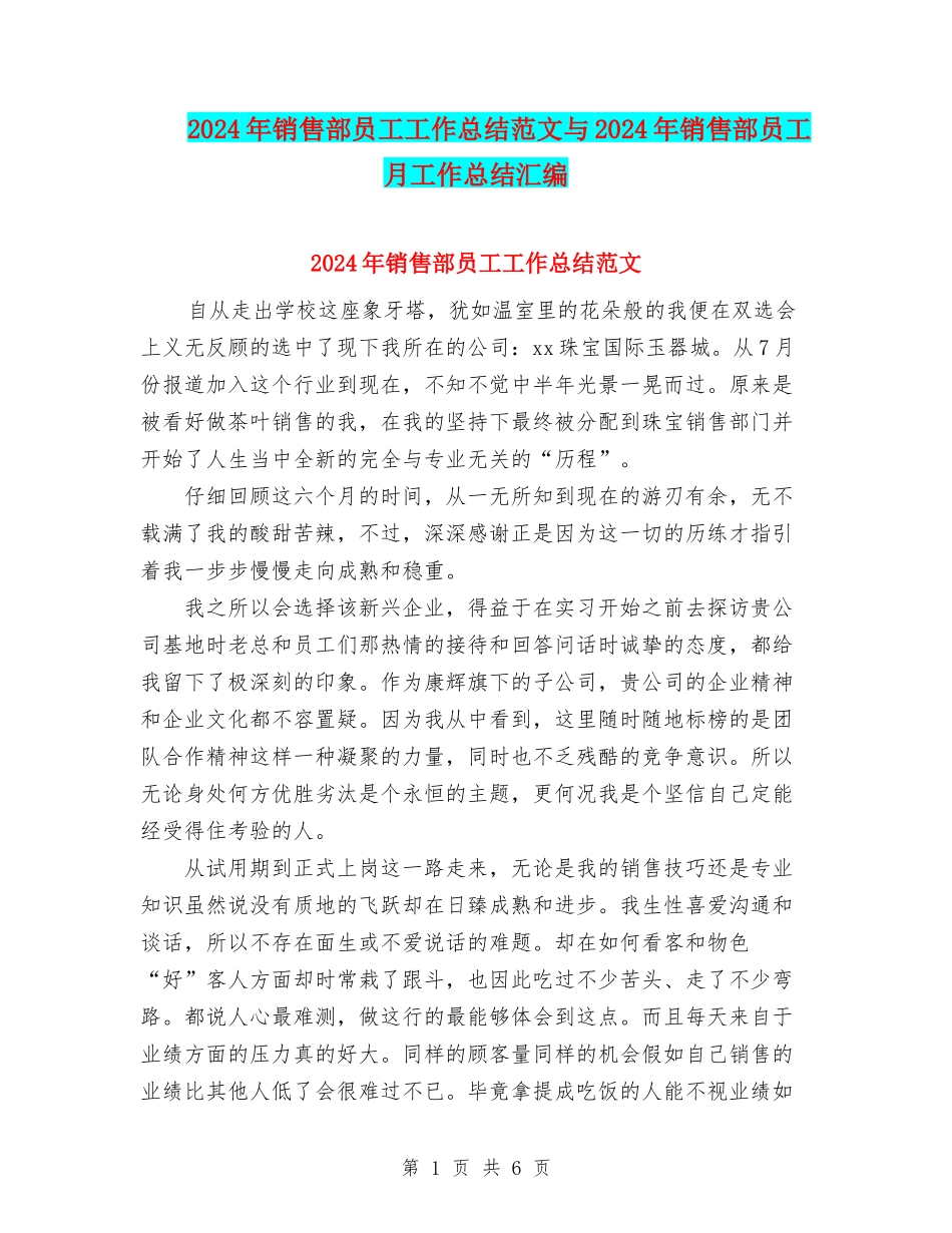 2024年销售部员工工作总结范文与2024年销售部员工月工作总结汇编_第1页