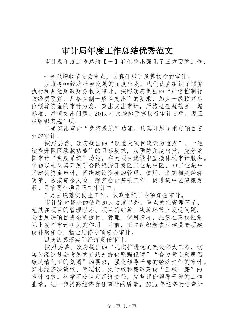 审计局年度工作总结优秀范文_第1页