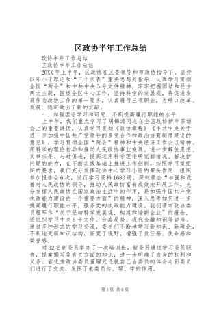 区政协半年工作总结