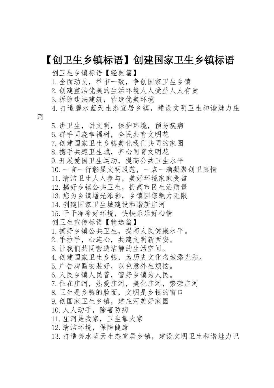 【创卫生乡镇标语集锦】创建国家卫生乡镇标语集锦_第1页