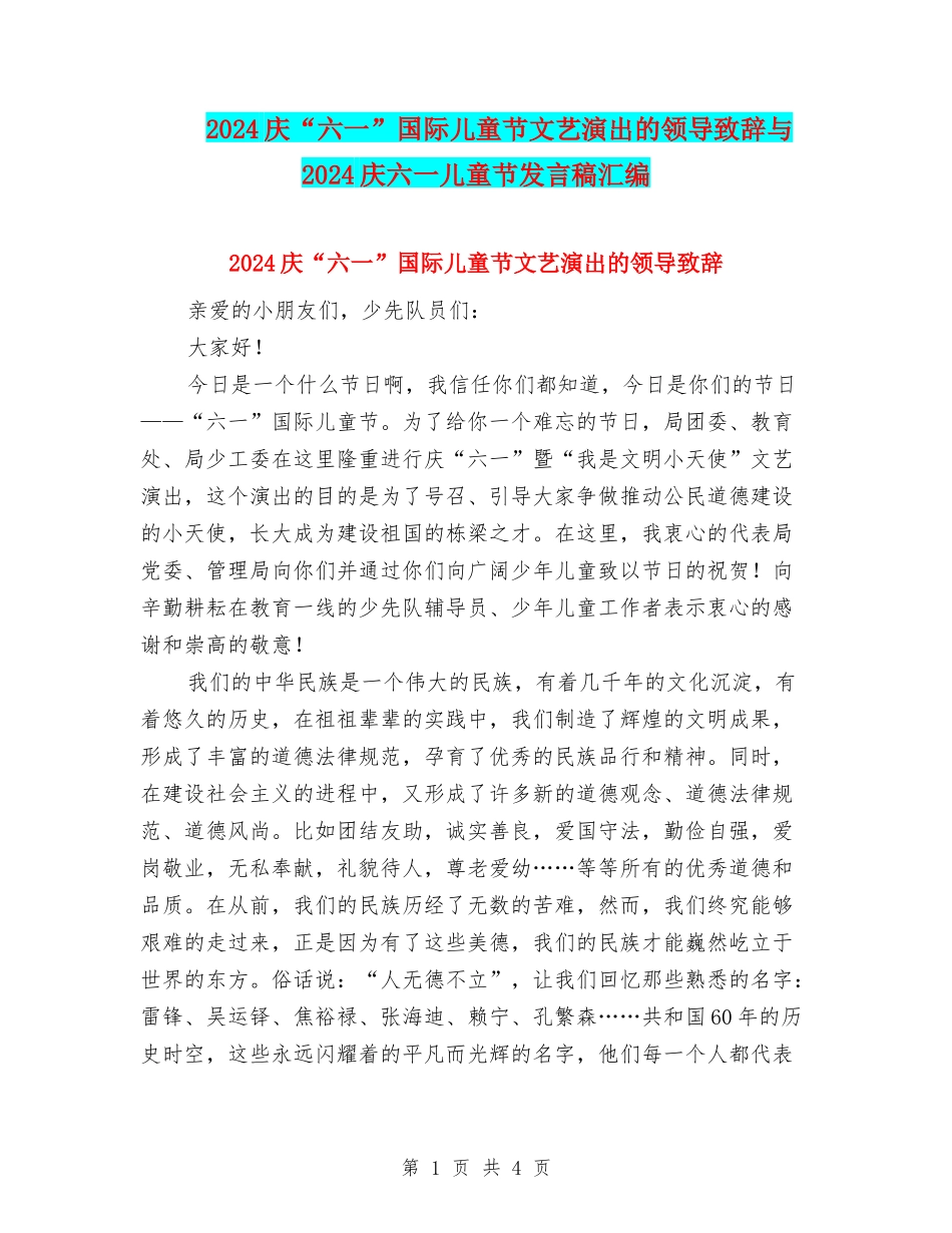 2024庆“六一”国际儿童节文艺演出的领导致辞与2024庆六一儿童节发言稿汇编_第1页
