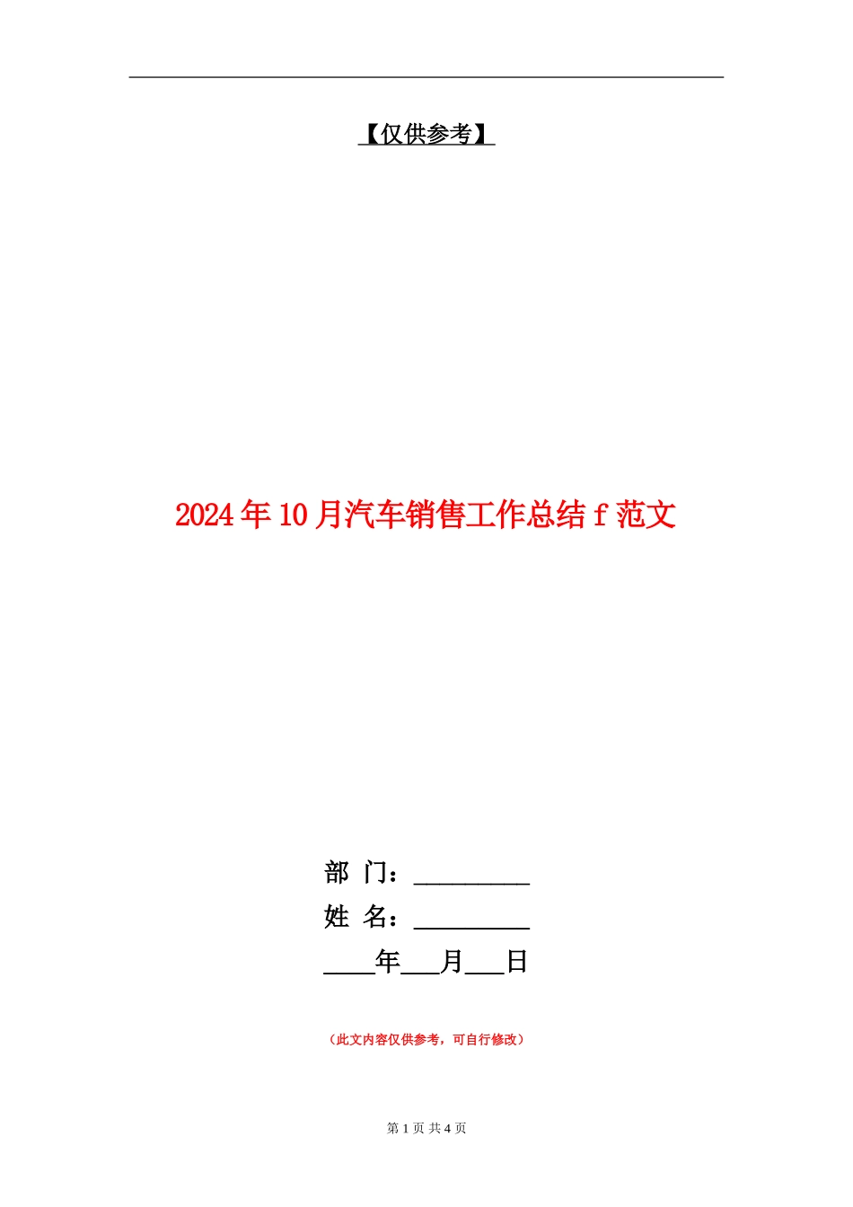 2024年10月汽车销售工作总结f范文_第1页