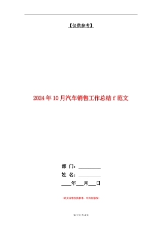2024年10月汽车销售工作总结f范文