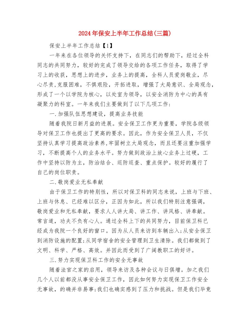 2024年保卫科月度工作总结与2024年保安上半年工作总结汇编_第3页