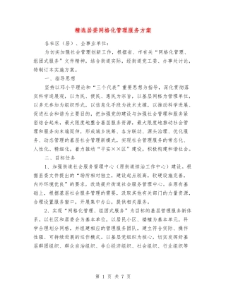 居委网格化管理服务方案