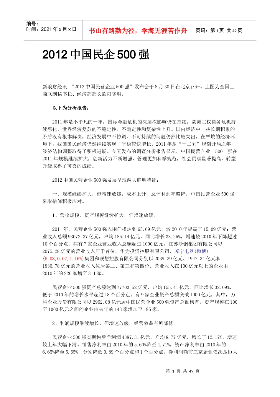 XXXX中国民企500强制造业500强服务业100强及分析报告_第1页